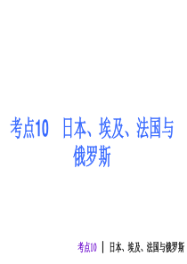 【湘教版】2013届中考地理最后冲刺练课件：考点10 日本、埃及、法国与俄罗斯(12张ppt)