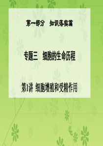 【金版学案】2016届高三生物二轮课件第一部分知识落实篇专题三细胞的生命历程第1讲细胞增殖和受精作用