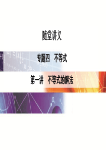 【金版学案】2016高考数学理科二轮复习课件：专题4第一讲 不等式的解法