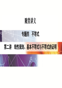 【金版学案】2016高考数学理科二轮复习课件：专题4第二讲 线性规划、基本不等式与不等式的证明