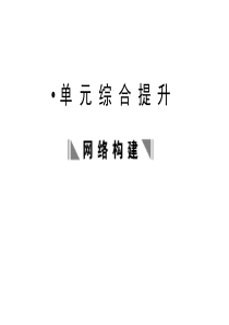 人教版教学课件2011高考生物一轮复习课件：必修2 第4章 基因的表达 单元综合提升ppt