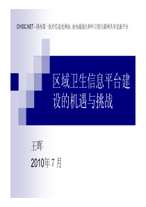 区域卫生信息平台建设的机遇与挑战