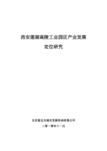 西安莲湖高陵工业园区产业发展战略规划