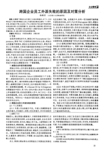 跨国企业员工外派失败的原因及对策分析