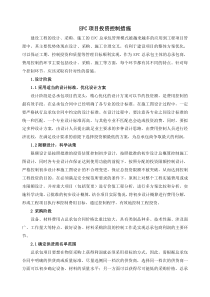 EPC项目投资控制措施