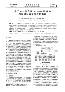 【电力期刊】基于ISA总线和RS-485网络的高温超导磁储能