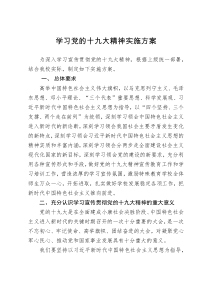 学校学习十九大实施方案