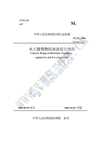 SL211-2006+水工建筑物抗冰冻设计规范