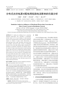 分布式光伏电源对配电网短路电流影响的仿真分析