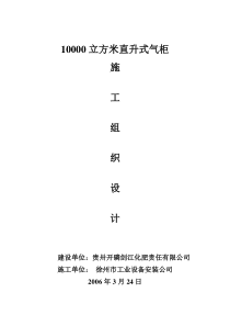 直升式10000m3气柜施工方案