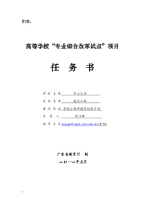 中山大学：申报教育部“专业综合改革试点”项目