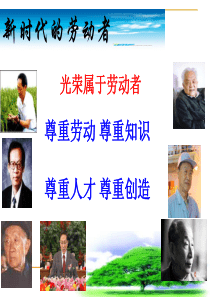 高一政治课件：新时代的劳动者