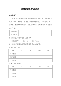 (装修公司)顾客满意度调查表