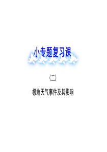 高中地理全程复习方略配套课件：小专题复习课(二)极端天气事件及其影响(湘教版・浙江专用)