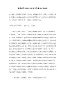 解决我国经济社会发展中的重要矛盾途径(doc10)(1)