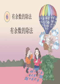 《有余数的除法》教学课件