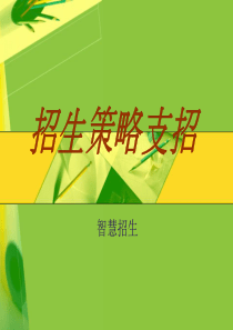 解决招生难题实现快速发展18法（PPT79页）