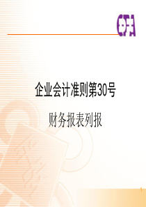 2014最新企业会计准则第30号――财务报表列报