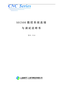 SEC500数控系统连接与调试说明书