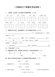 二年级下册语文期末考试试卷含答案