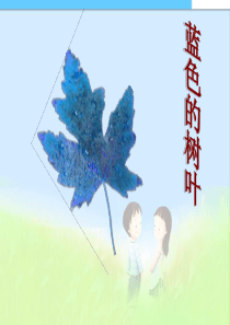 二年级课件人教版小学二年级语文上册__19蓝色的树叶__课件精品课件