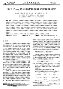 【电力期刊】基于Prony辨识的次同步阻尼控制器研究