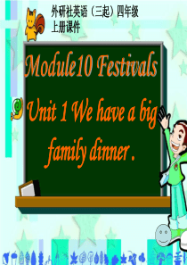 四上Module10_Unit_1_We_have_a_big_family_dinner第一课时