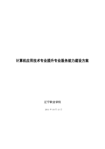 计算机应用技术专业建设发展方案2