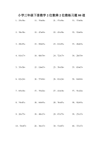 小学三年级下册数学2位数乘2位数练习题80道