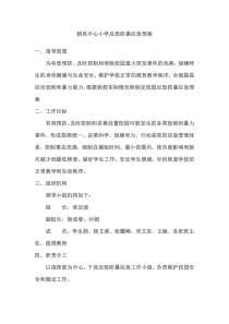 小学防暴反恐应急预案