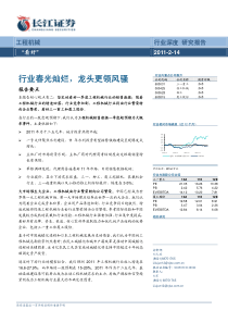 工程机械行业研究报告：长江证券-工程机械行业：行业春光灿烂,龙头更领风骚-110214