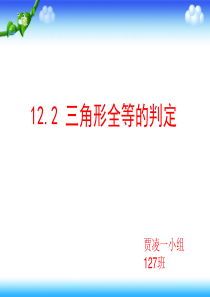 12.2全等三角形判定边边边第一课时八下