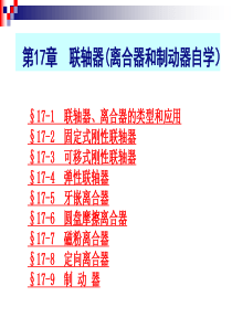 2015第十七章联轴器、离合器与制动器