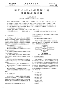 【电力期刊】基于uCOSLwIP的网口转串口模块的实现