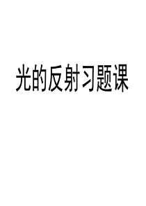 4.2 光的反射习题课