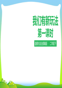 部编版小学道德与法治我们有新玩法第一课时-课件