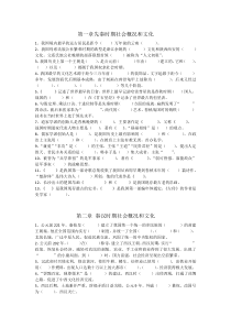 第一章先秦时期社会概况和文化