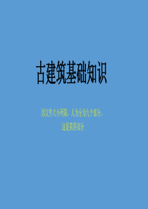 古建基础知识【古建专家精心整理】(四)