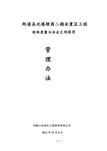 建筑施工现场奖罚管理办法(条例)(监理、施工用)