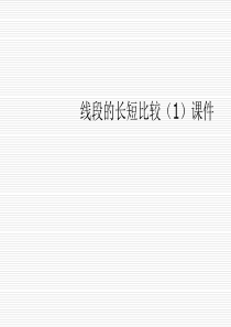 七年级数学上册 线段的长短比较(1)课件 浙教版