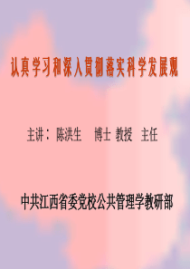 认真学习和深入贯彻落实科学发展观