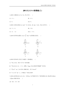 2020高考数学冲刺-逐提特训--专题2-[80分]-12+4标准练标准练2(学生试题)