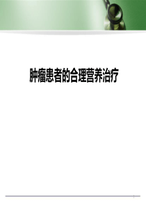 肿瘤患者的合理营养治疗PPT精选课件