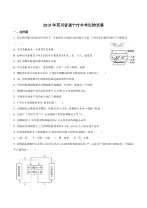 四川省遂宁市2018年中考生物试题原卷版解析版