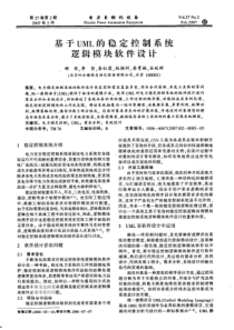 【电力期刊】基于UML的稳定控制系统逻辑模块软件设计