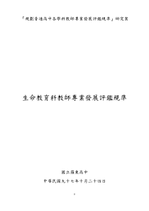 规划普通高中各学科教师专业发展评鉴规准研究案