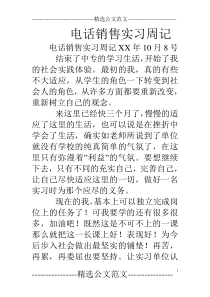 电话销售实习周记