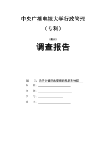 电大行政管理专业社会实践调查报告