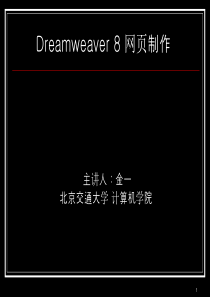 《Dreamweaver_8基础与实例教程》_jy_01