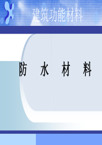 防水材料课件ppt